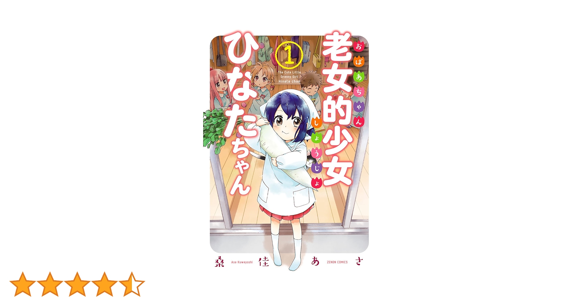 老女的少女ひなたちゃん 1巻 (ゼノンコミックス) | 桑佳あさ